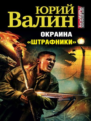 cover image of «Штрафники»